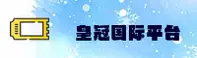 皇冠国际官网怎么找？认准皇冠国际安全直达通道