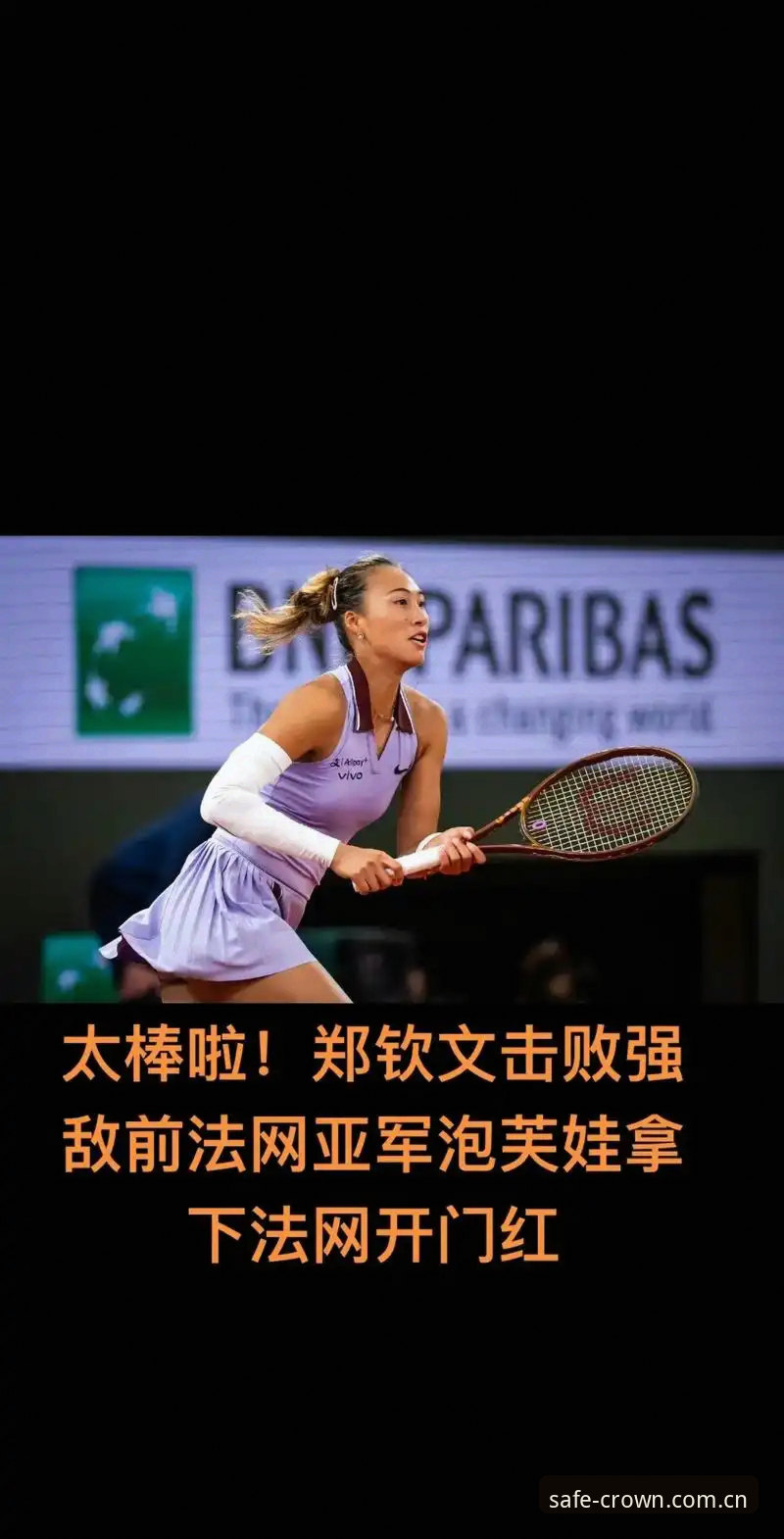 皇冠国际app安装使用指南 2026法网女单抽签结果解读教程:郑钦文保分压力下的皇冠国际平台观赛指南